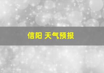 信阳 天气预报